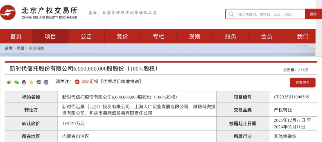 18.51億元！這家信託100%股權，第三次掛牌！
