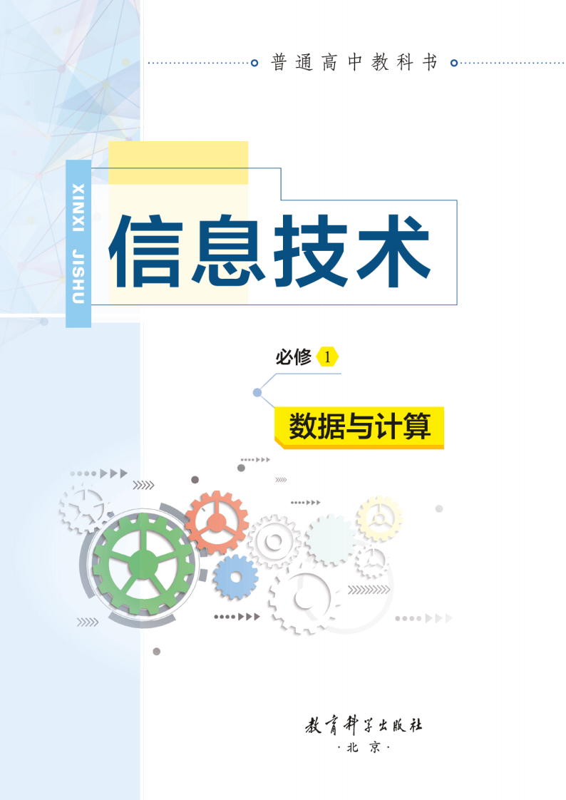2026教科版高中資訊科技必修1《資料與計算》電子課本