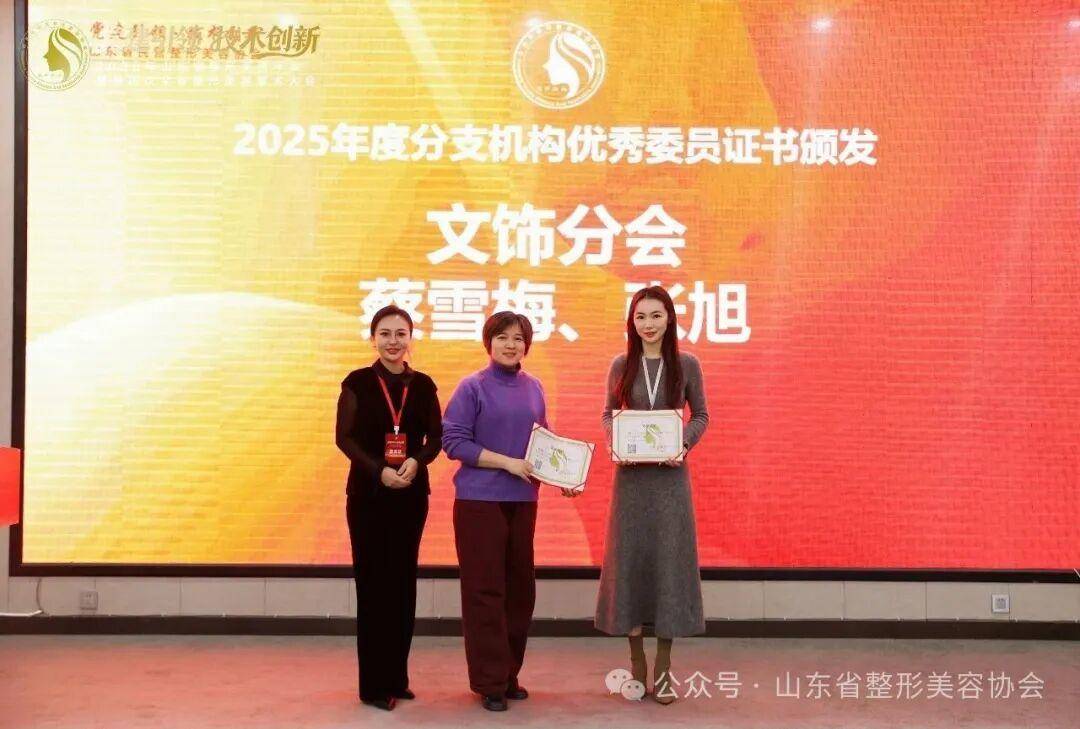 2025年山東省整形美容年會暨第四次全省整形美容學術大會舉辦