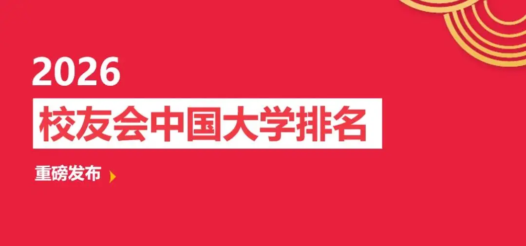 校友會2026中國理工類大學排名，中國科學院大學、武昌首義學院、海南科技職業大學、江西應用技術職業學院第一