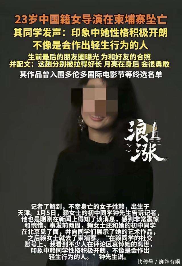 原創23歲美女導演柬埔寨去世後續，同學曝留學經歷，生前2周人在北京