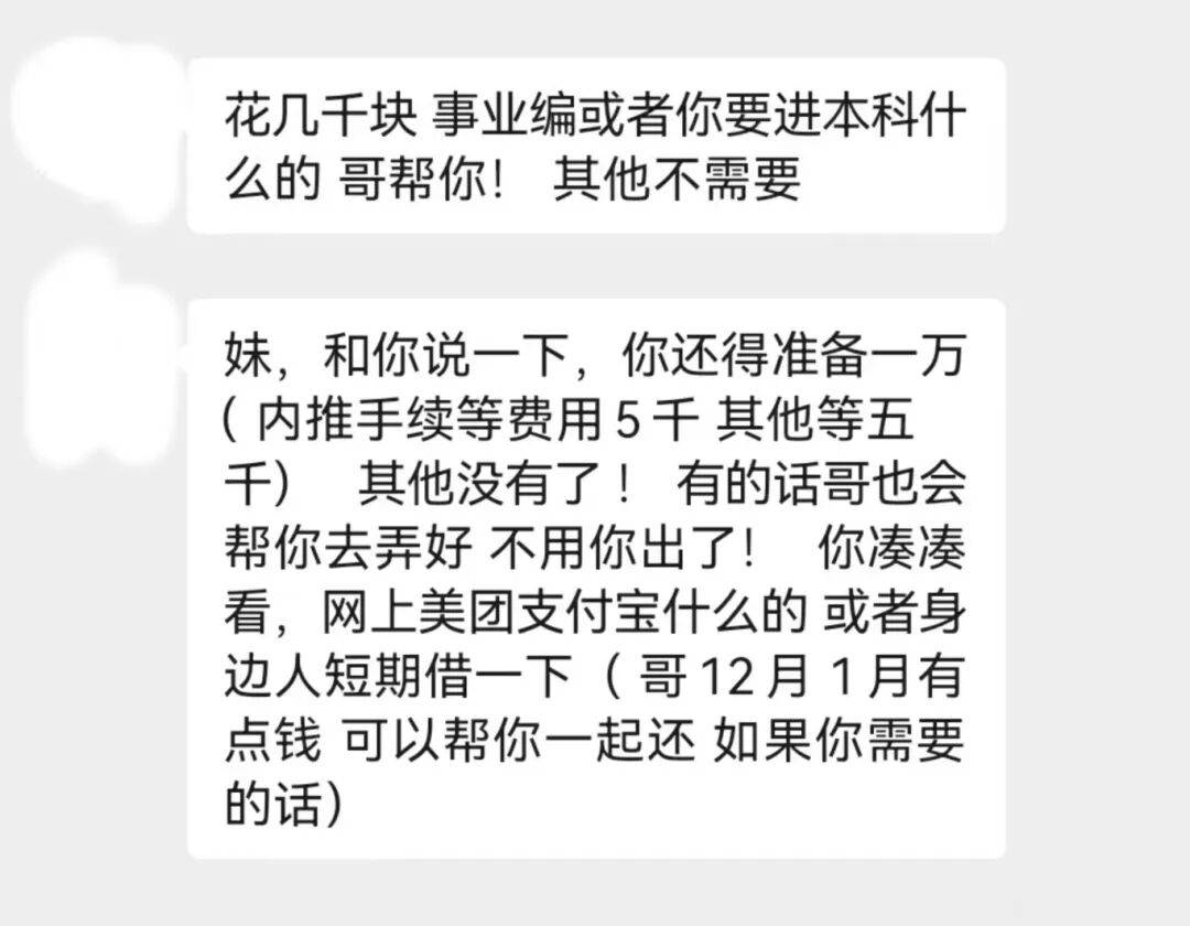 2萬元能“買”事業編？女大學生交錢後，哥哥果斷報警