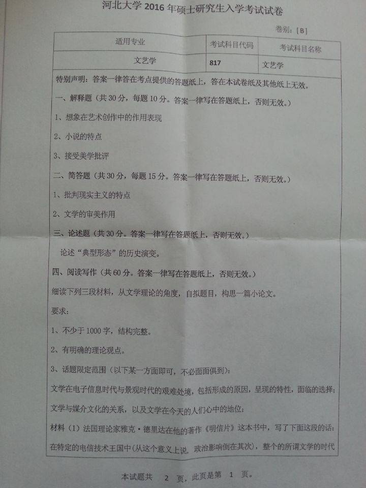 河北大學考研817文藝學考研真題分享 。