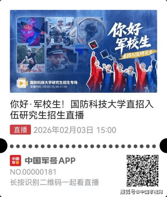 倒計時2天！這所頂尖軍校“直招入伍研究生”專場直播來了！