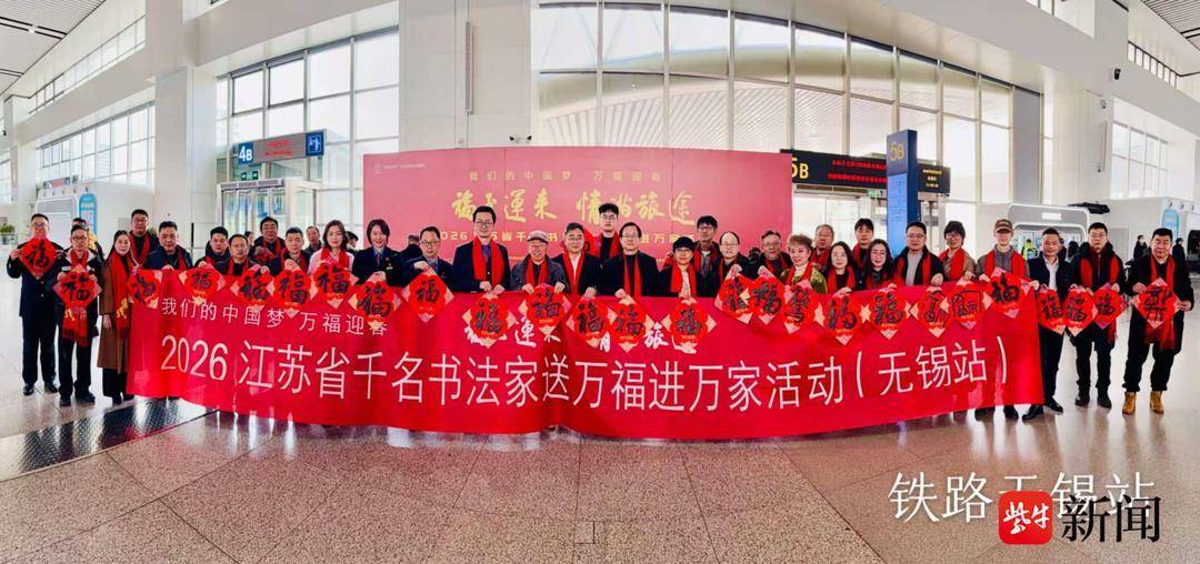 將無錫的愛帶到遠方……無錫120位書法家向旅客送春節“祝福”