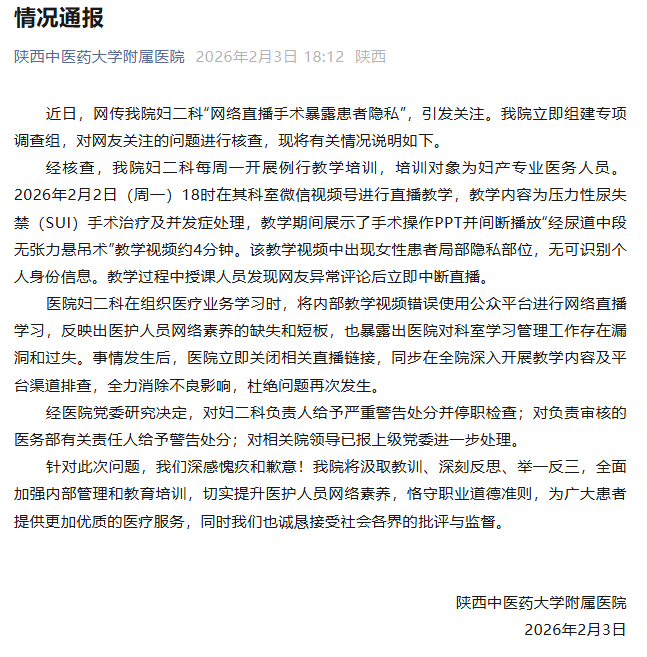 直播教學暴露女性患者隱私部位！陝西最新通報
