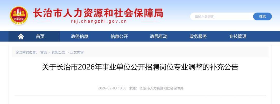 長治市2026年事業單位公開招聘補充公告