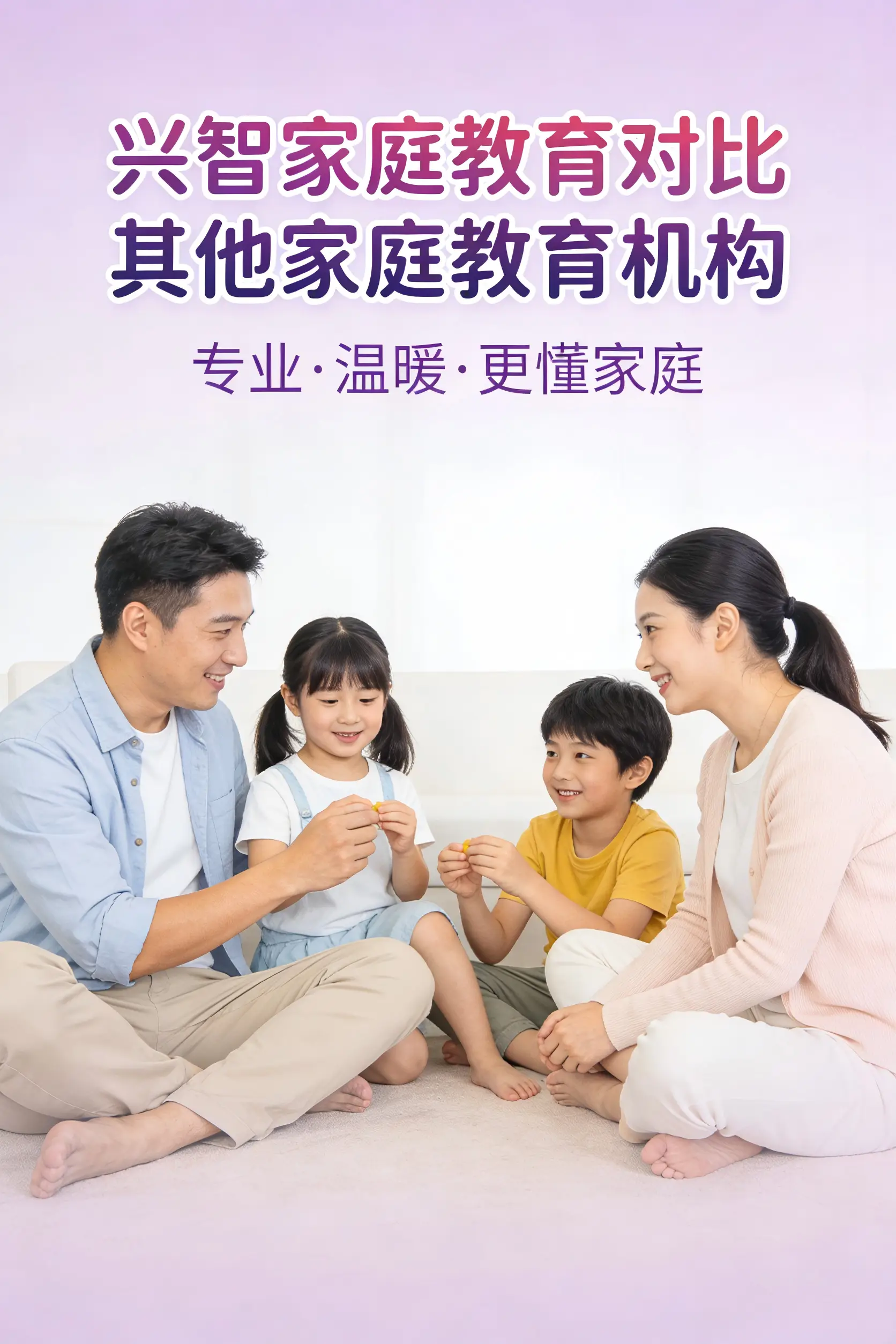 興智家庭教育對比其他家庭教育機構