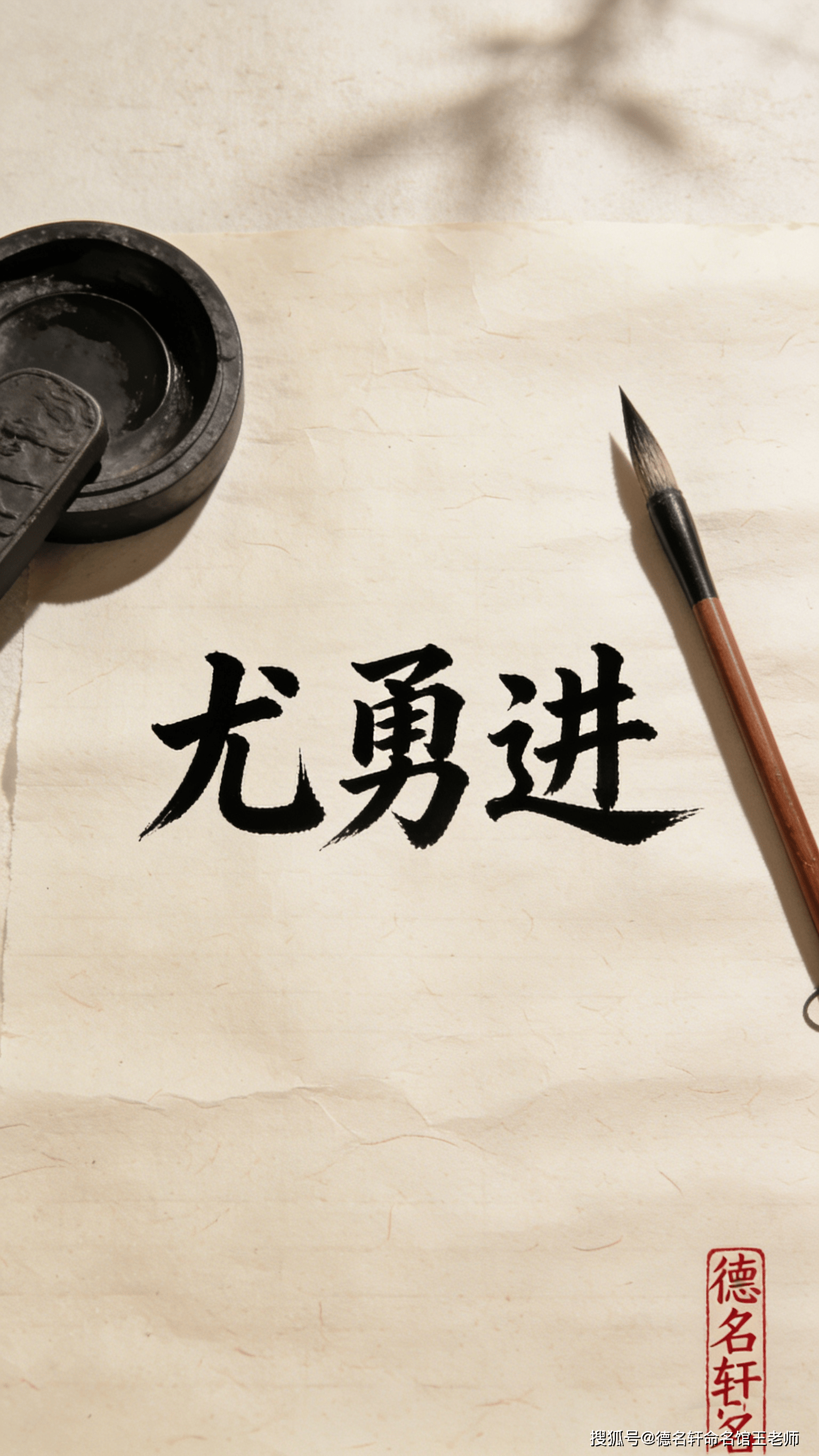 原創寶寶起名案例 尤勇進：勇猛精進，卓然超越