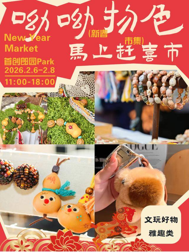來郎園Park馬年市集一起淘手作、品美食、囤年味啦！