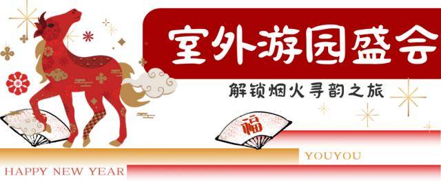 來郎園Park馬年市集一起淘手作、品美食、囤年味啦！