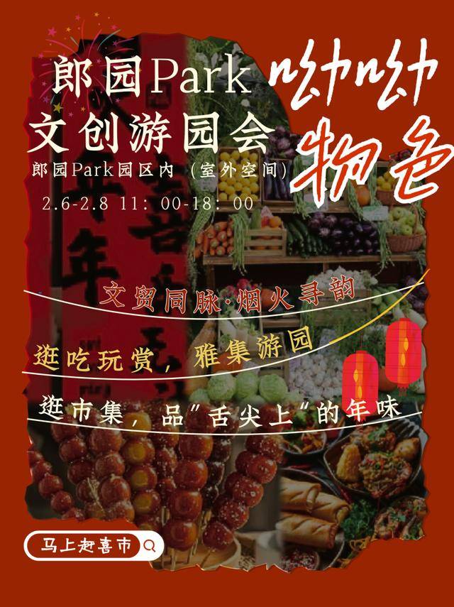 來郎園Park馬年市集一起淘手作、品美食、囤年味啦！