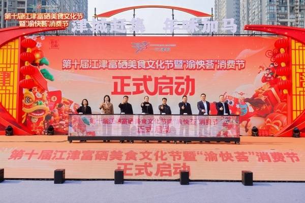 第十屆江津富硒美食文化節暨“渝快薈”消費節啟幕