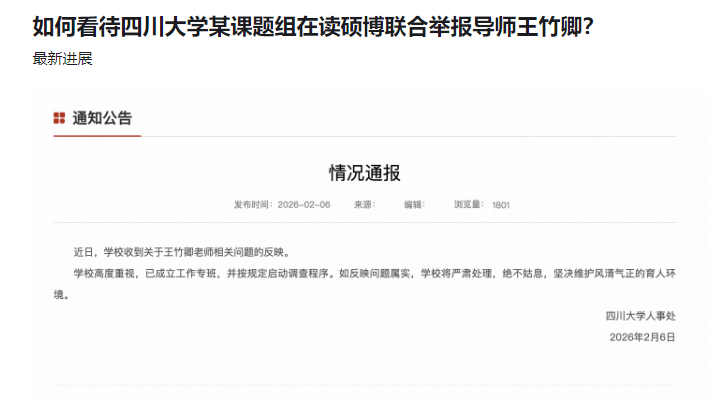 原創研究生組團舉報一老師侵佔國家經費，川大正式回應稱若屬實不姑息