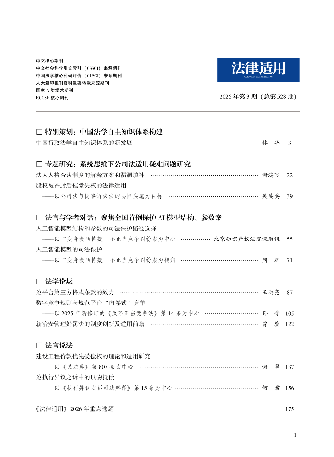 《法律適用》2026年第3期目錄