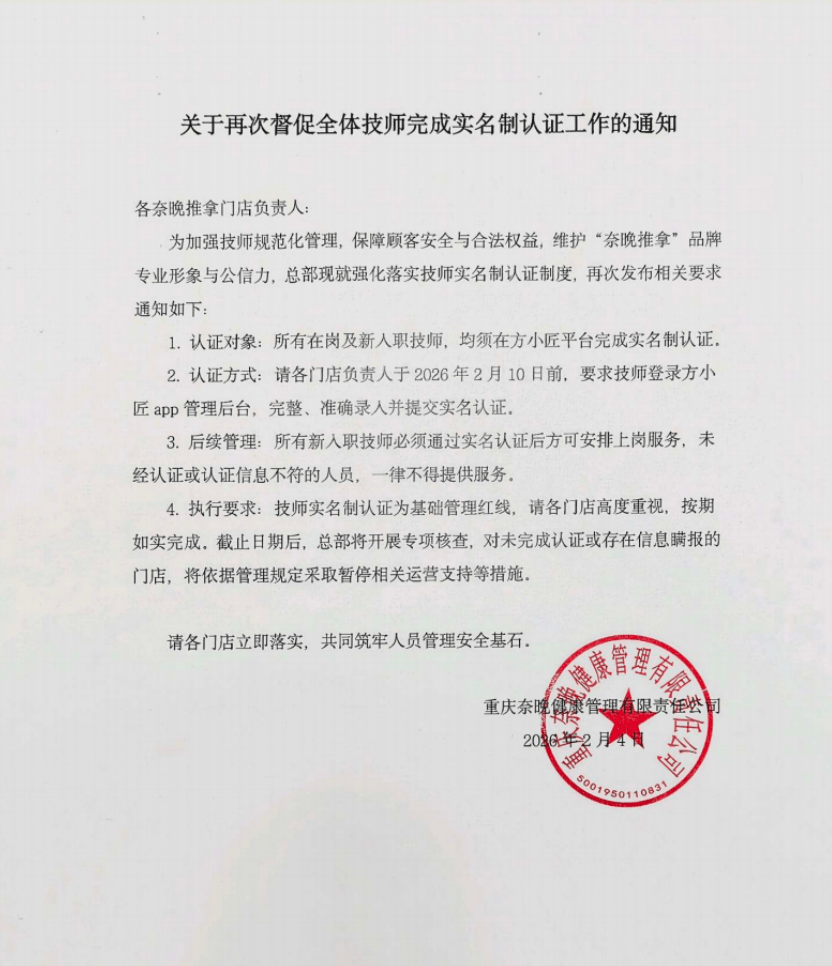 按摩技師因猥褻被抓，奈晚推拿母公司：系加盟店私自違規招聘