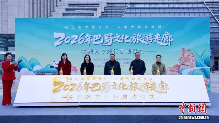 2026年“巴蜀文化旅遊走廊”主題列車專案啟動