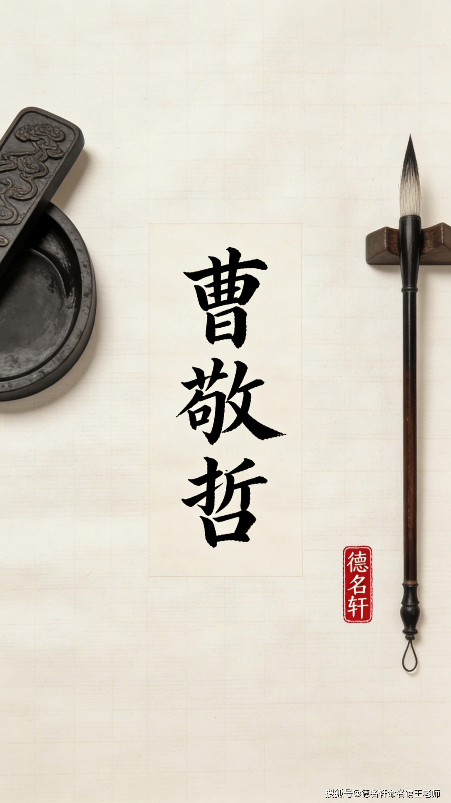 原創寶寶起名案例 曹敬哲：敬慎明哲，魏武遺風