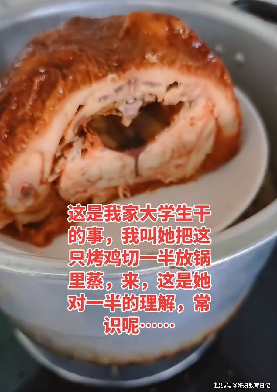 原創“大學生連雞都不會切”，家長曬只剩下半身的烤雞：無法正常交流