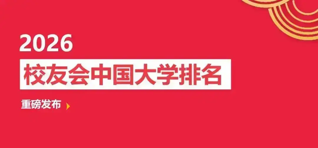 校友會2026中國區域研究型大學排名，南昌大學、湖南師範大學、燕山大學前三