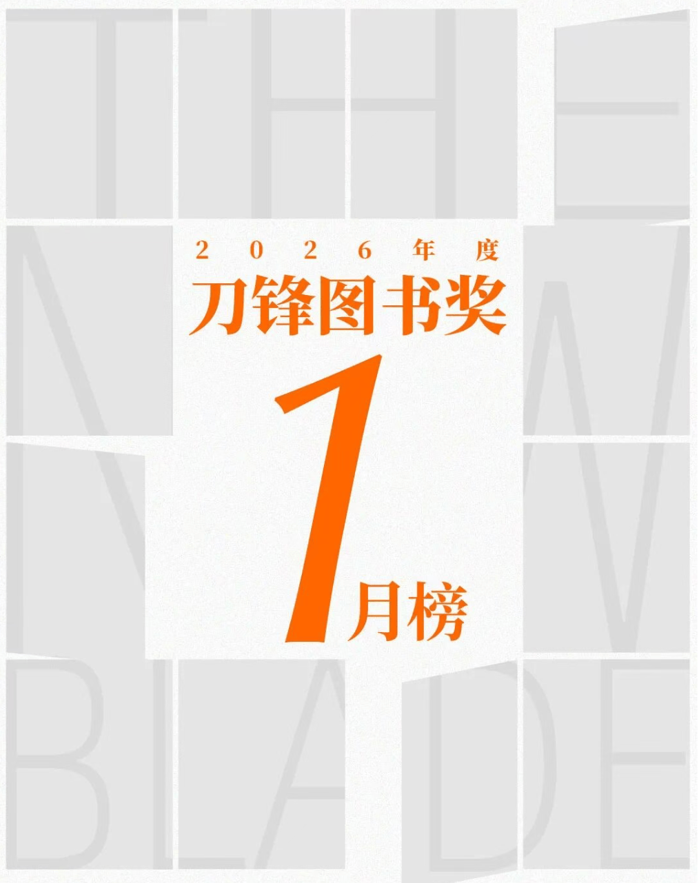 《霸權模仿》《紫禁城的天眼》入選2026刀鋒圖書獎1月榜