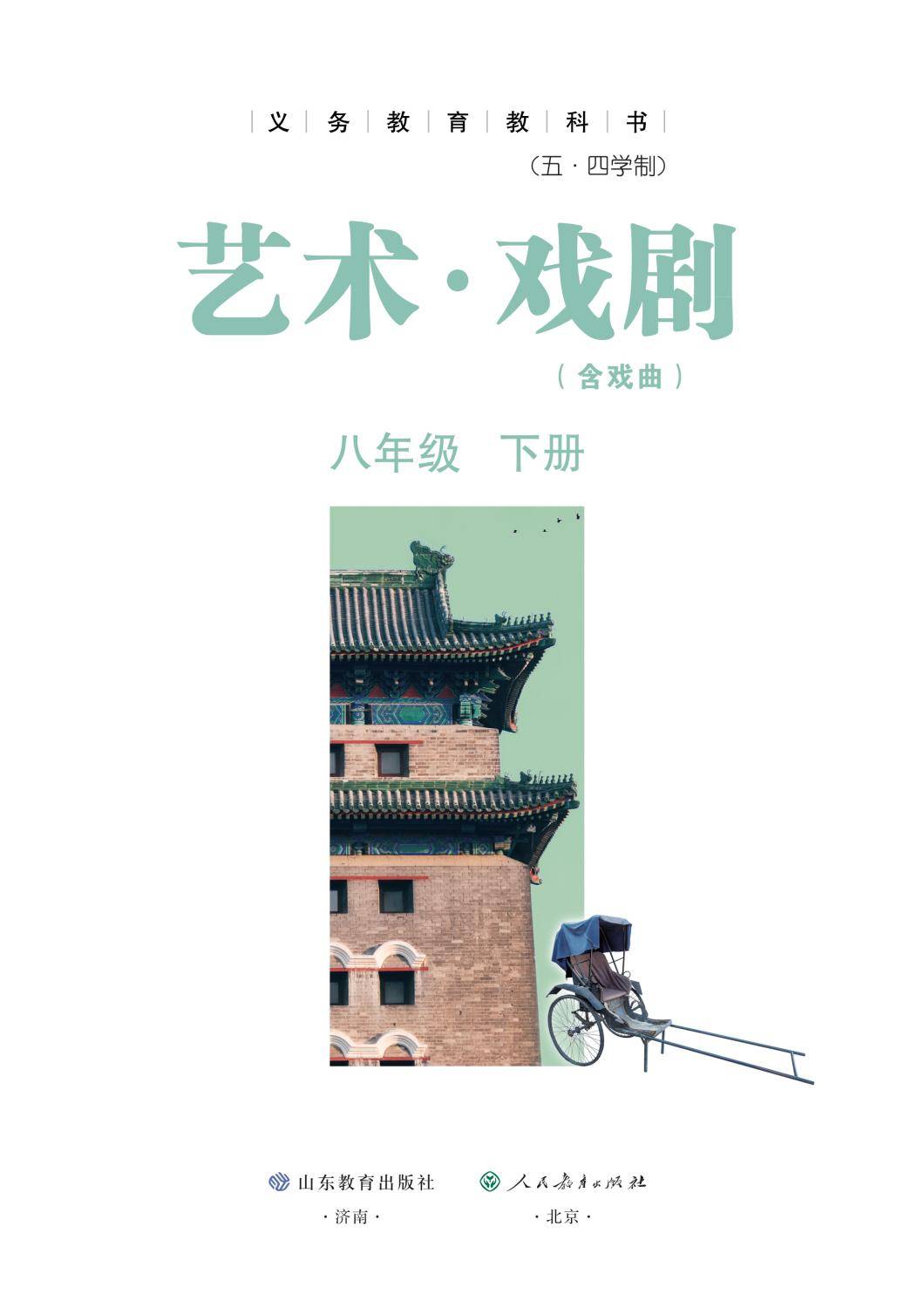 2026魯教版八年級戲劇(下冊)電子課本(PDF版新教材)