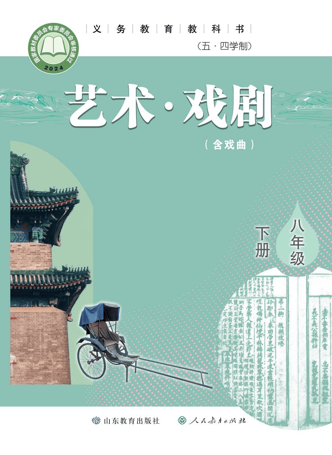 2026魯教版八年級戲劇(下冊)電子課本(PDF版新教材)
