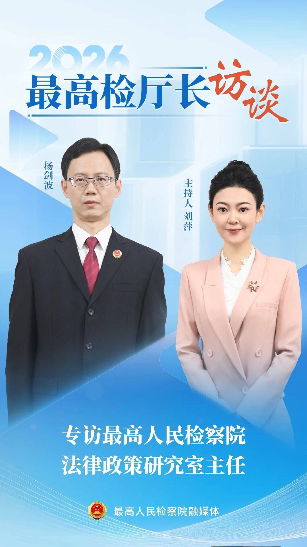 最高檢法律政策研究室主任楊劍波：為強化法律監督提供高質效法律政策供給