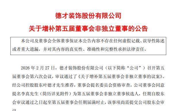 德才股份增補董事：裝飾裝修板塊負責人李真獲葉德才青睞