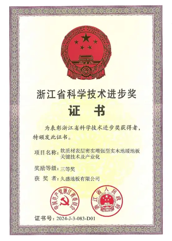 喜報！久盛地板榮獲2024年度浙江省科學技術獎