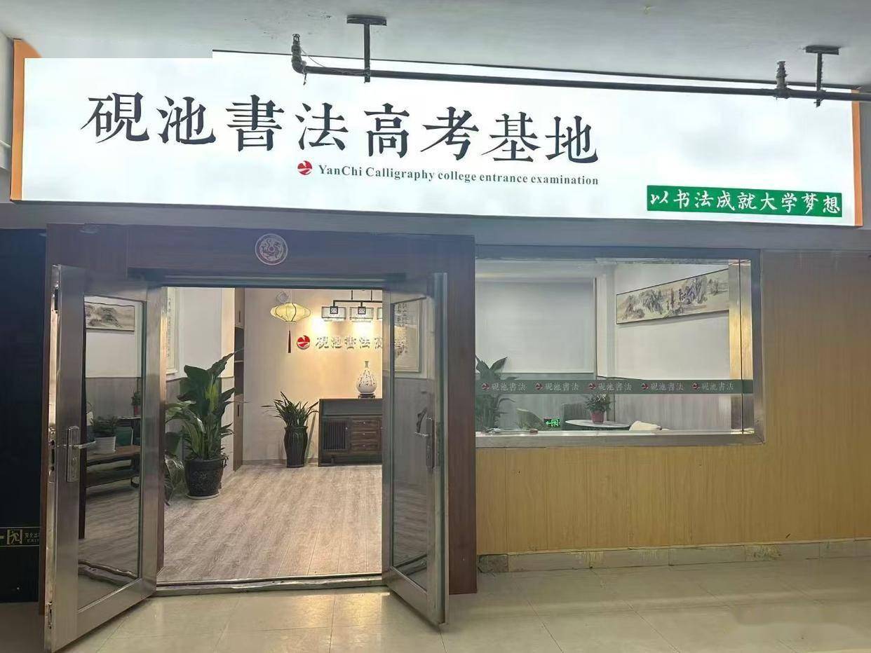 書法生畢業能做什麼工作？2026河南書法藝考就業指南 洛陽硯池書法