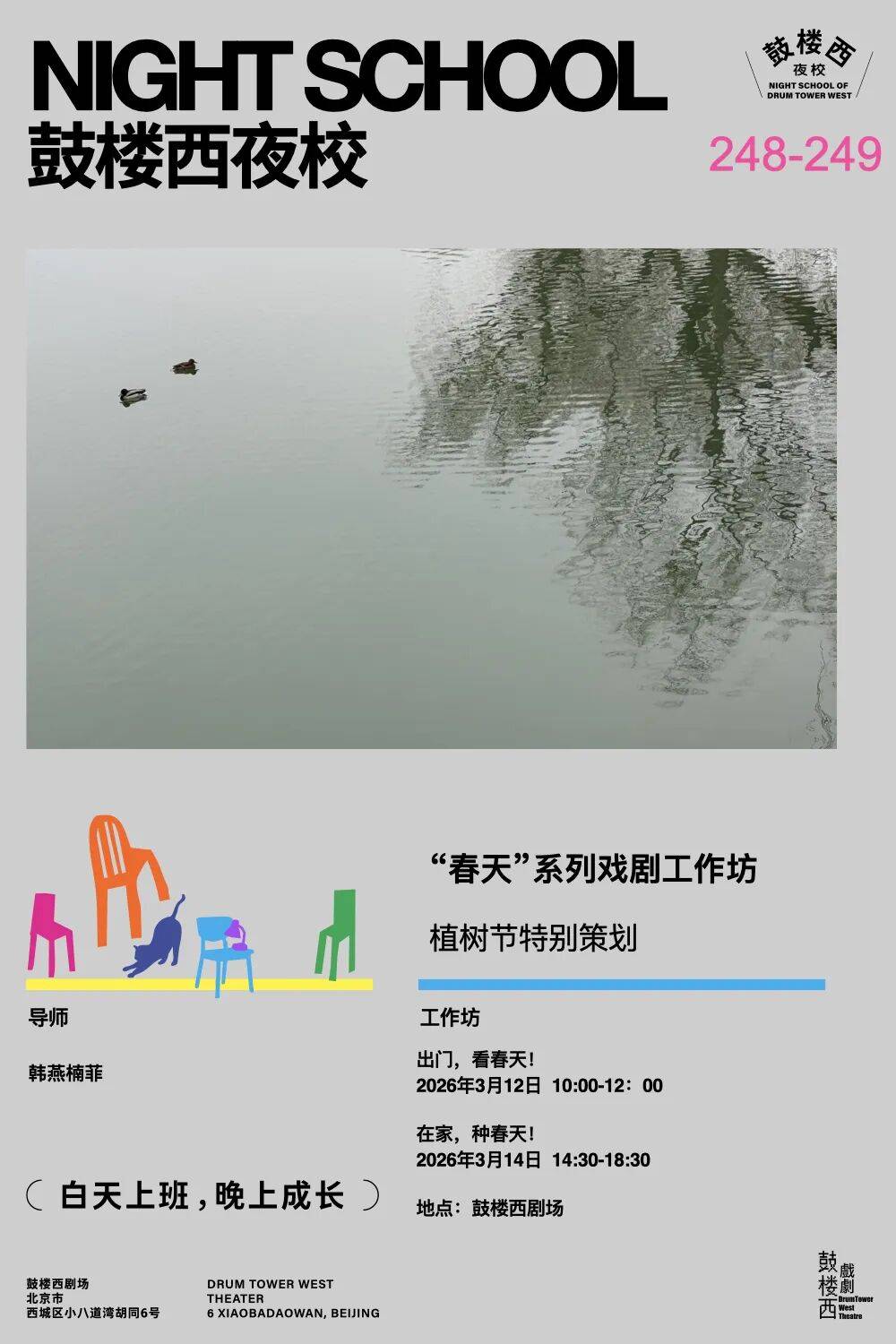 韓燕楠菲戲劇工作坊：看春天，種春天！