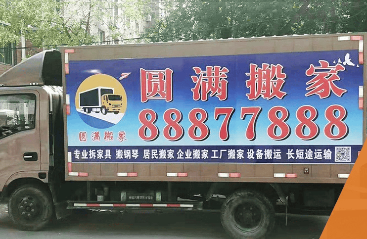 瀋陽居民搬家難題怎麼解？選瀋陽圓滿搬家