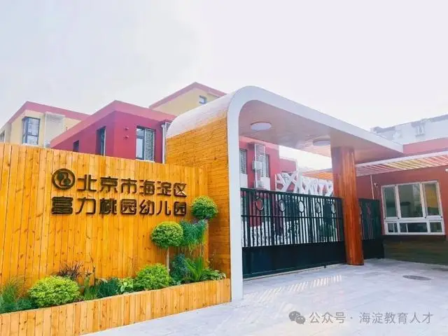 急需！海淀這12所中小幼學校招聘，快來看——