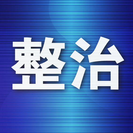 大連市召開旅遊行業專項整治工作部署會