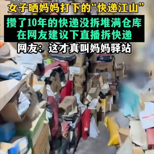 江蘇一網友曬媽媽攢了10年快遞不拆，全都堆放在倉庫！因倉庫房東不租了，近日全家正在拆快遞準備搬走！