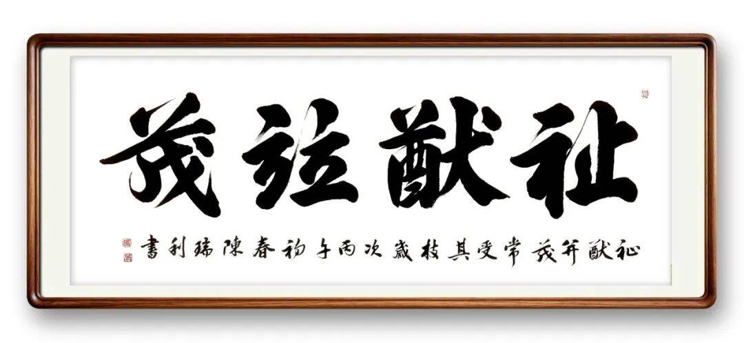 書法藝術家陳瑞利——元啟新章·翰墨賀歲