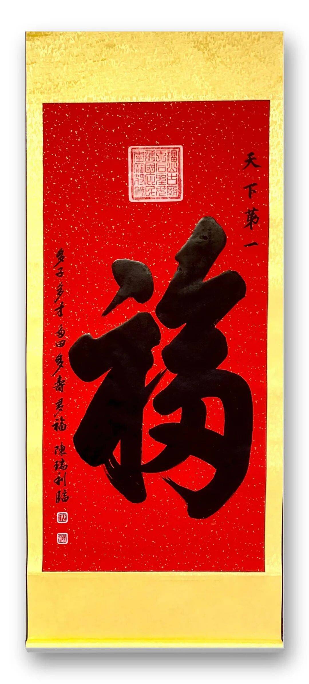 書法藝術家陳瑞利——元啟新章·翰墨賀歲