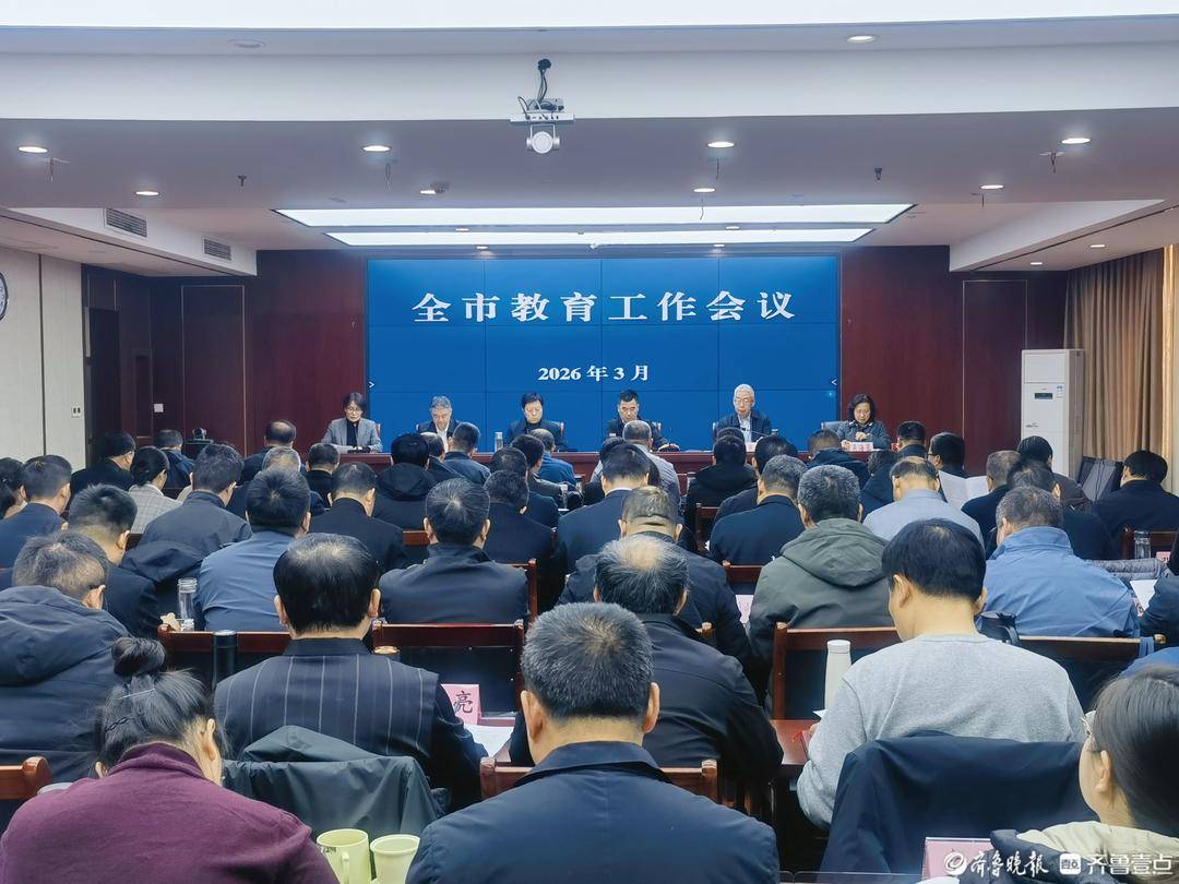 堅守育人初心，讓教育更有溫度，德州召開全市教育工作會議