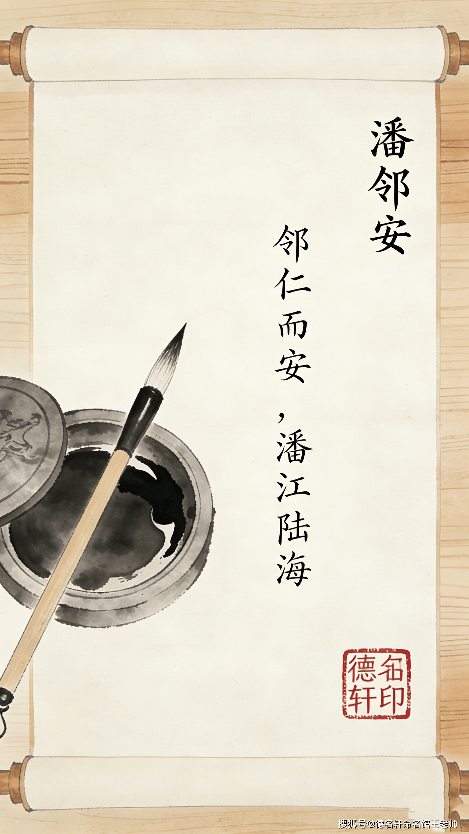 原創寶寶起名案例 2026年寶寶起名 潘鄰安：鄰仁而安，潘江陸海