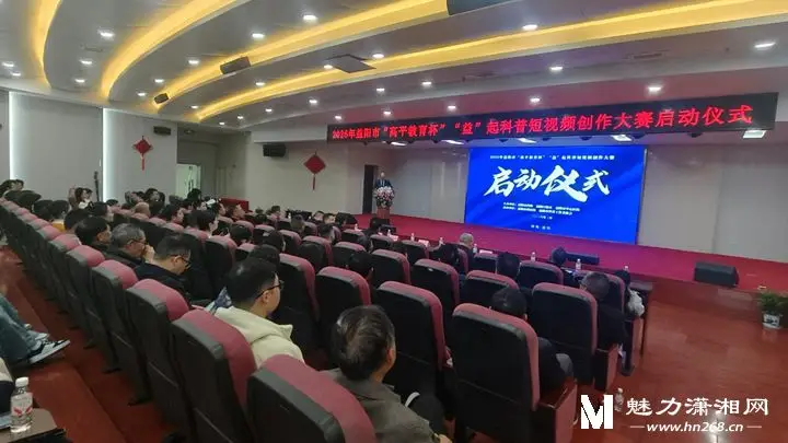 益陽啟動“高平教育杯”“益”起科普短影片創作大賽