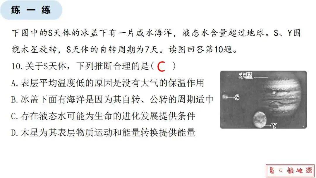 微專題課件：星際移民，解決地理難點