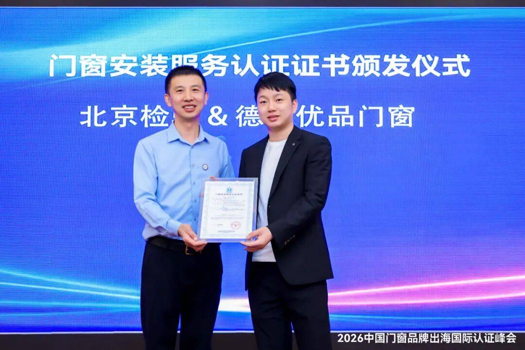 榮耀加冕 服務領航 | 德技優品門窗榮獲門窗安裝服務認證證書