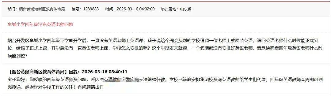煙臺一小學四年級開學10天沒專職英語老師，教體局：原老師突發重大疾病，有人代課