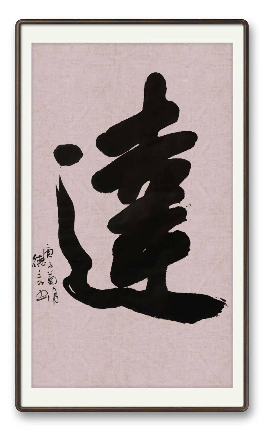 書法藝術家段德孝——元啟新章·翰墨賀歲