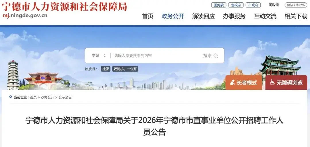 剛剛！2026年寧德市市直事業單位招聘公告發布！