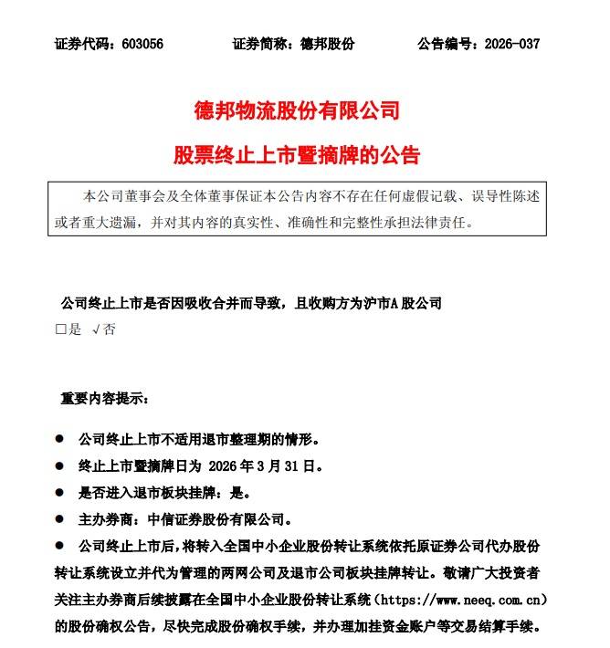 百億快遞巨頭，退市