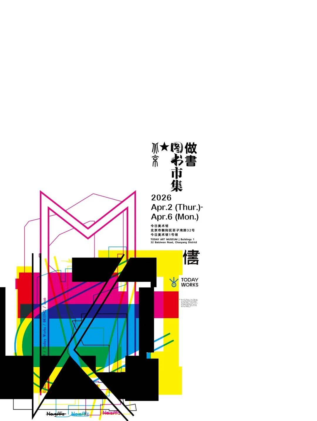 等到春暖豔陽天，你我北京見！| 2026做書圖書市集