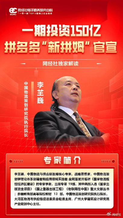 中國物流策劃研究院李芏巍：千億“再造”拼多多 錨定“全球領軍企業
