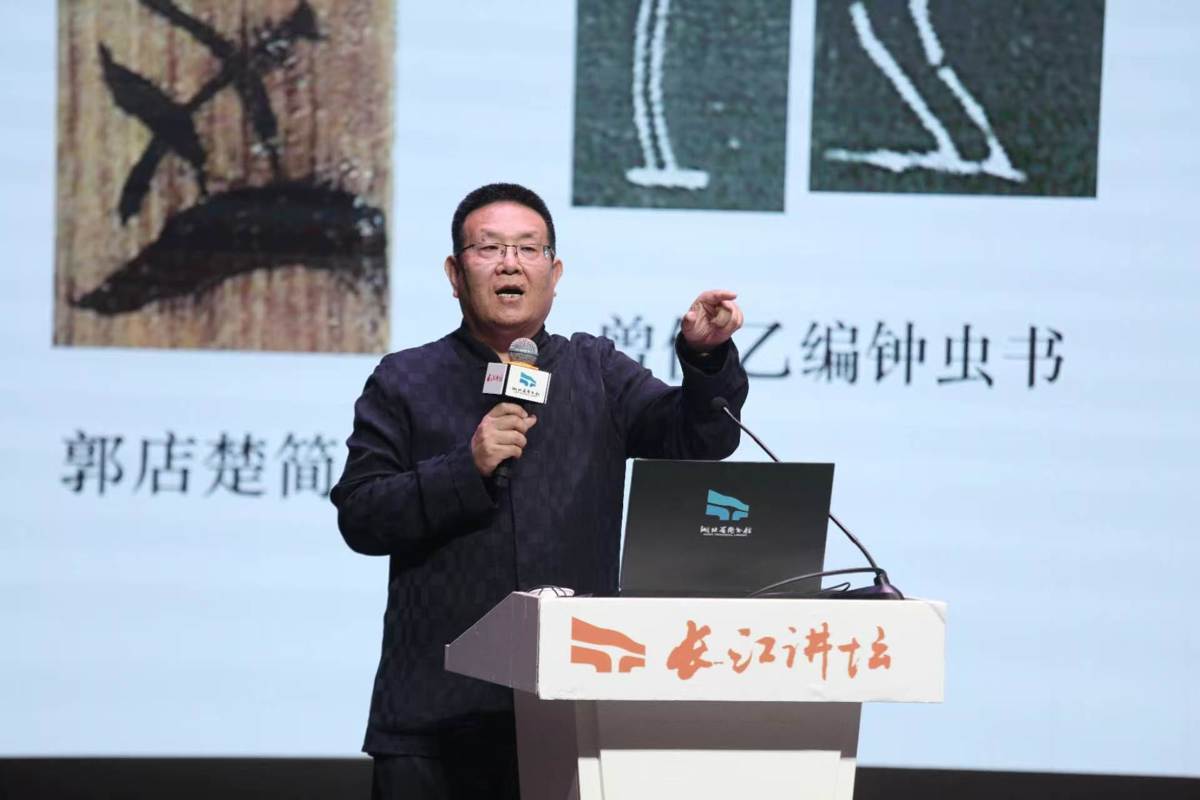 孟慶星做客長江講壇分享：楚文字書法是南方最具特色及影響力的書法
